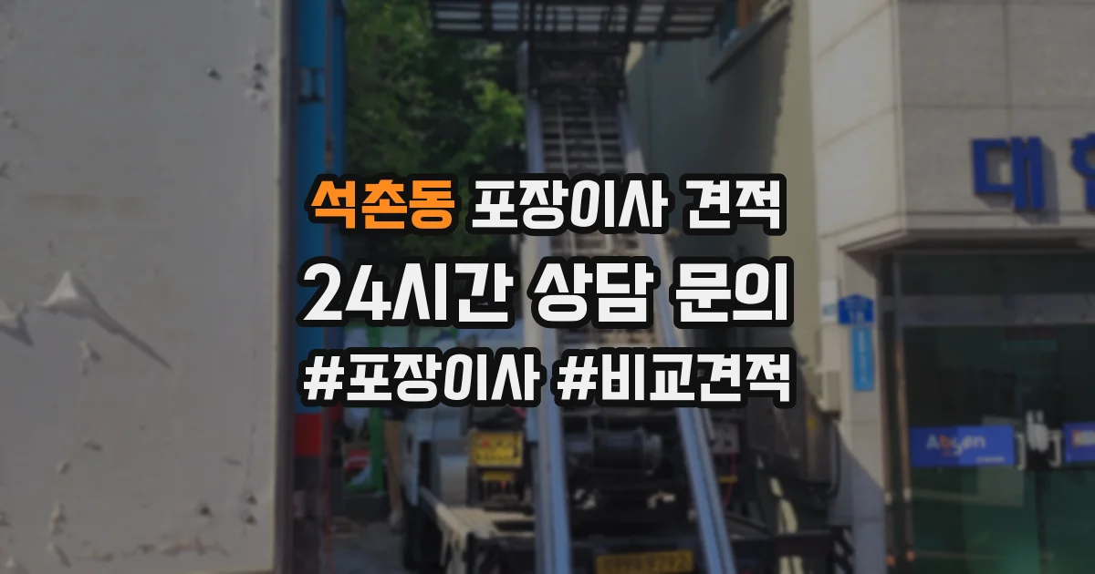 석촌동 포장이사 견적