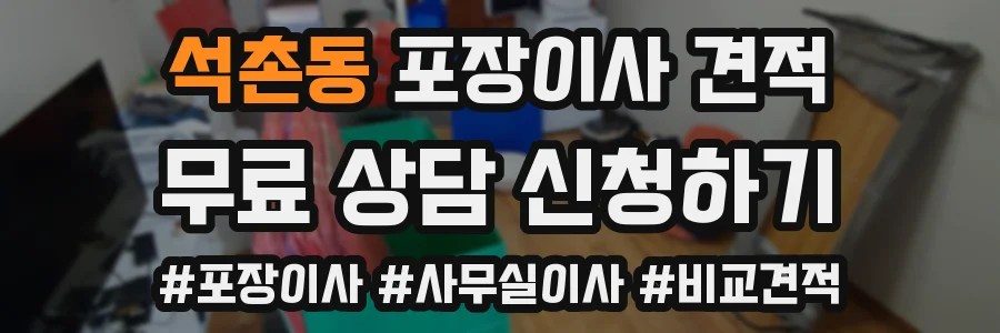 석촌동 포장이사 견적
