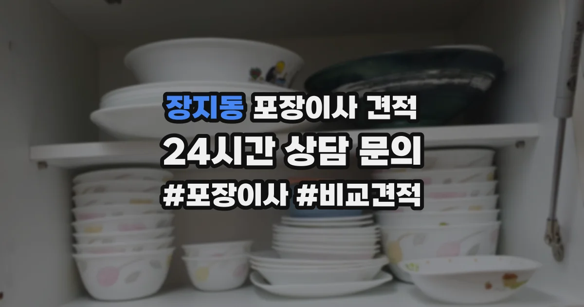 장지동 포장이사 견적
