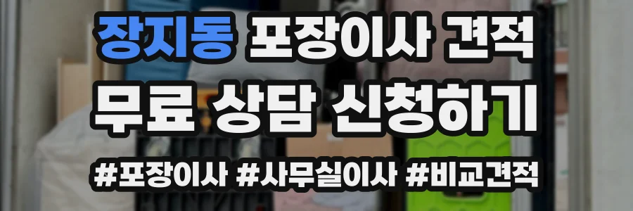 장지동 포장이사 견적