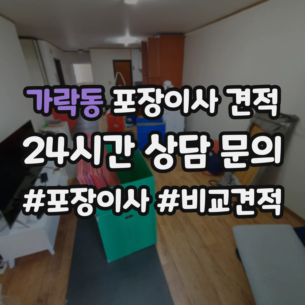 가락동 포장이사 견적 입주일이 급하면 사다리차 포함 비용이 어떻게 달라질까
