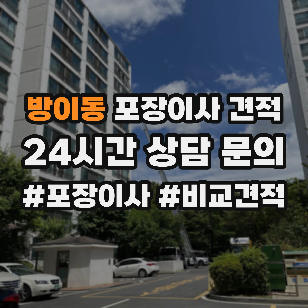 방이동 포장이사 견적 보험 포함 여부와 보상 조건 점검