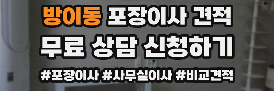 방이동 포장이사 견적