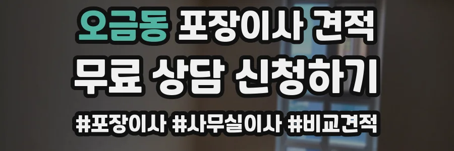 오금동 포장이사 견적