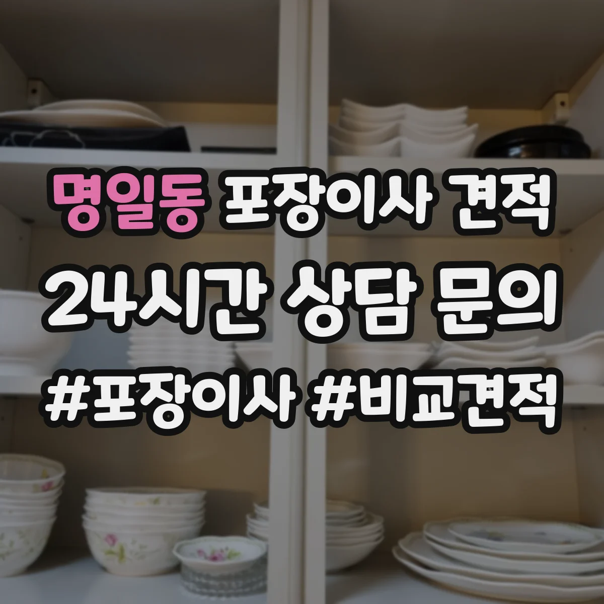명일동 포장이사 견적