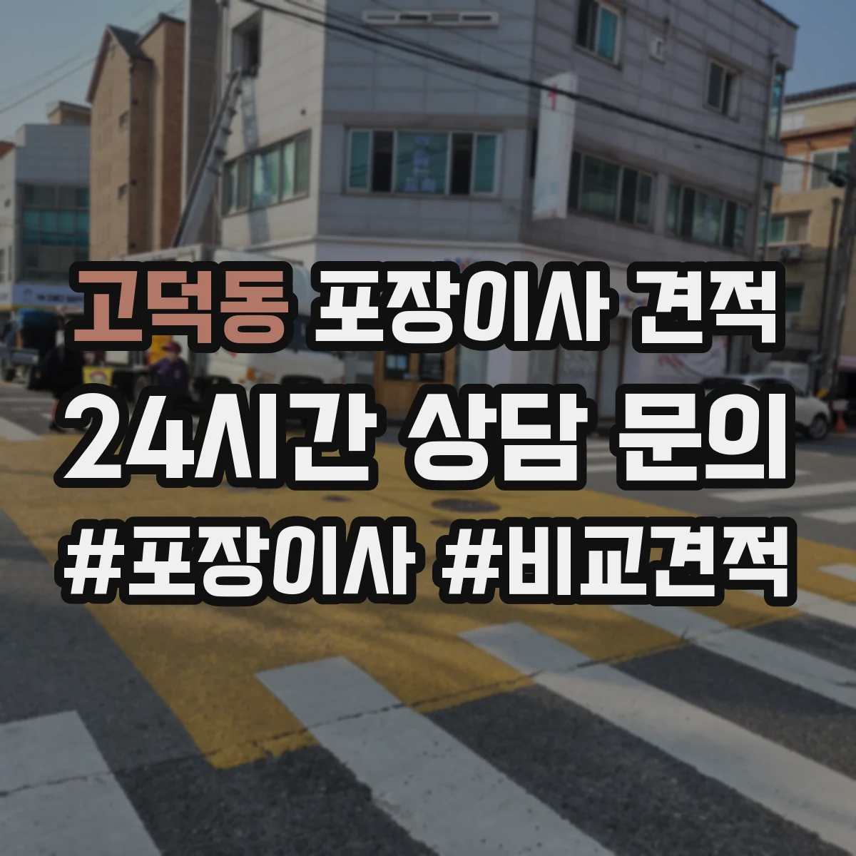 고덕동 포장이사 견적 가구 종류별 포장범위와 이동 방식 반영