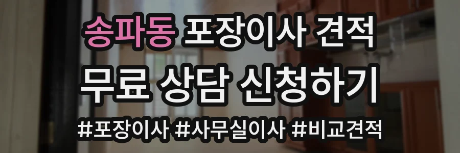 송파동 포장이사 견적
