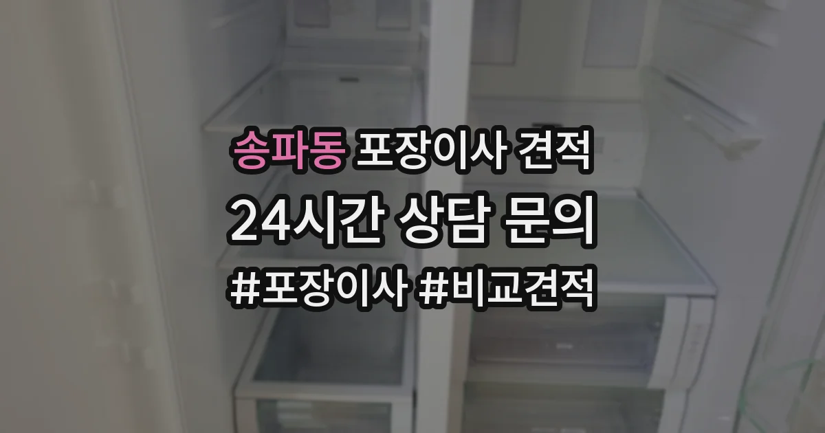 송파동 포장이사 견적
