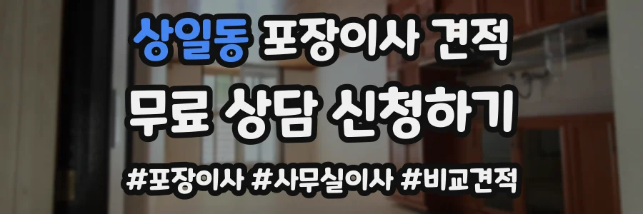 상일동 포장이사 견적