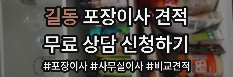 길동 포장이사 견적