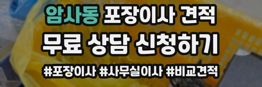 암사동 포장이사 견적