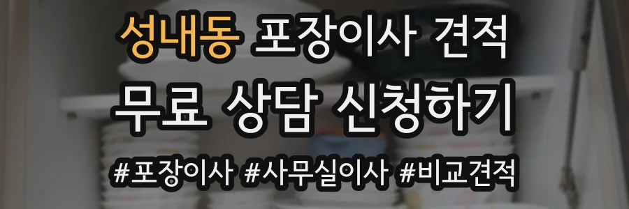 성내동 포장이사 견적