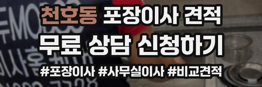 천호동 포장이사 견적