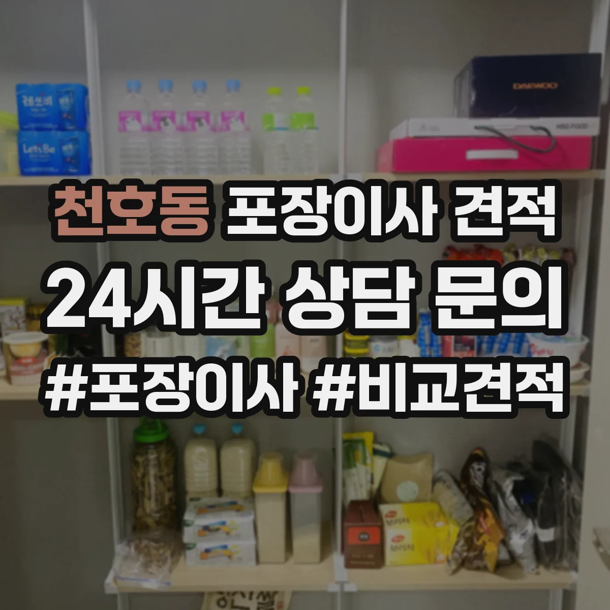 천호동 포장이사 견적