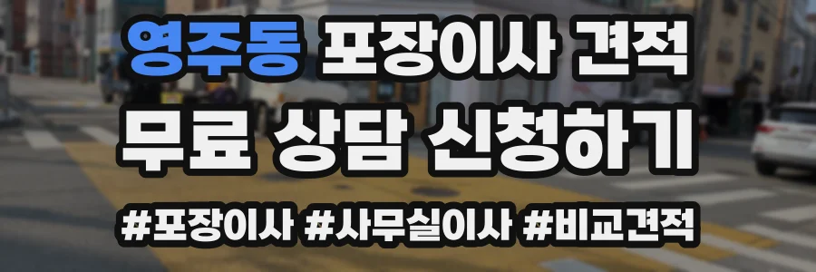 영주동 포장이사 견적