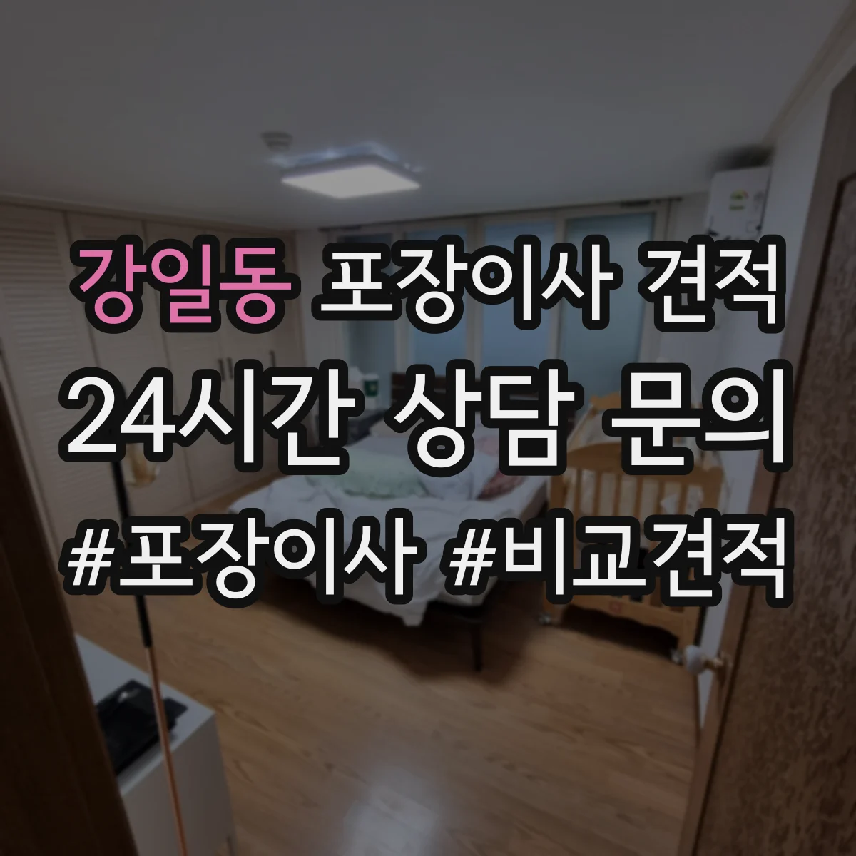 강일동 포장이사 견적 특수짐 포장재 사용 항목과 비용