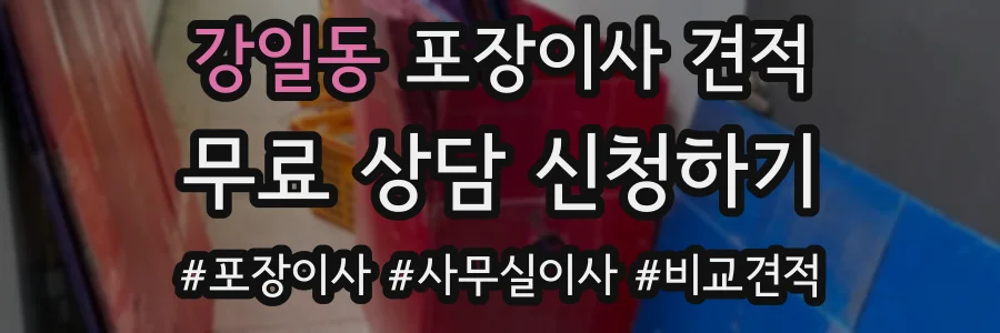강일동 포장이사 견적