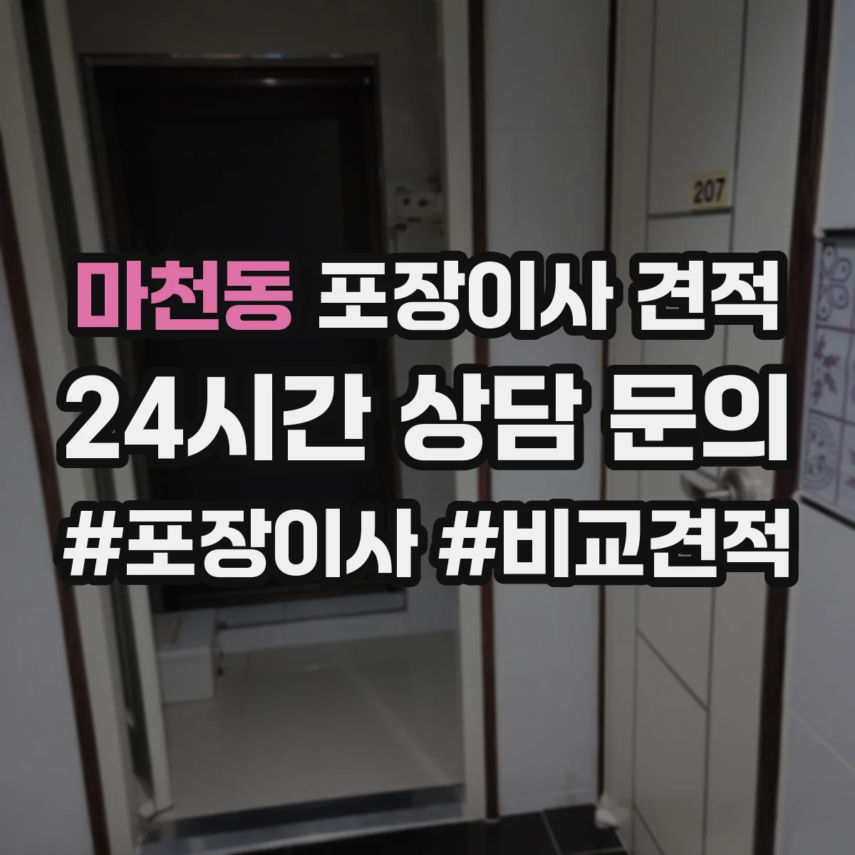 마천동 포장이사 견적 짐 양과 가구 이동 범위로 견적 산정