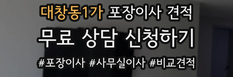 대창동1가 포장이사 견적