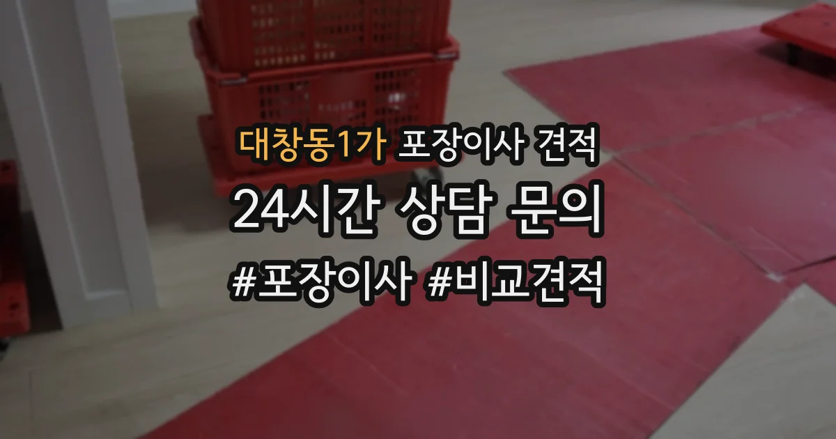 대창동1가 포장이사 견적