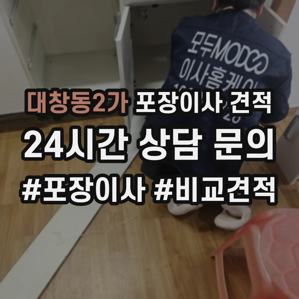 대창동2가 포장이사 견적 받을 때 고층 엘리베이터 유무 체크