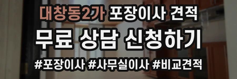 대창동2가 포장이사 견적