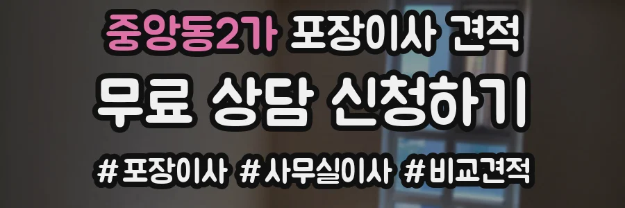 중앙동2가 포장이사 견적