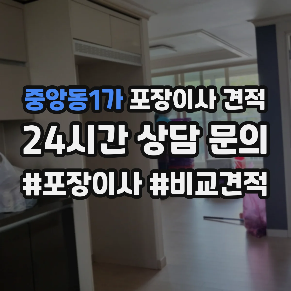 중앙동1가 포장이사 견적 부분 포장 이사비 줄이는 방법과 체크리스트