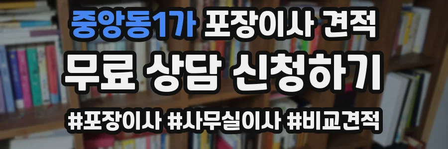 중앙동1가 포장이사 견적
