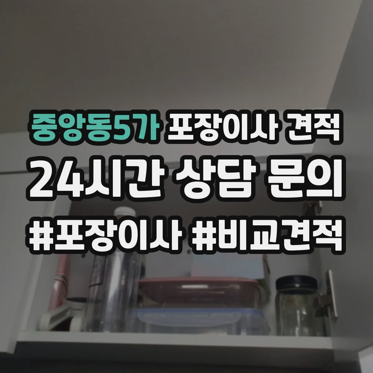 중앙동5가 포장이사 견적 사다리차 필요할 때 비용에 영향 주는 변수