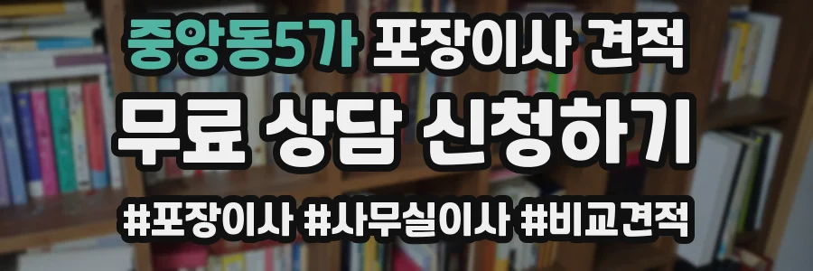 중앙동5가 포장이사 견적