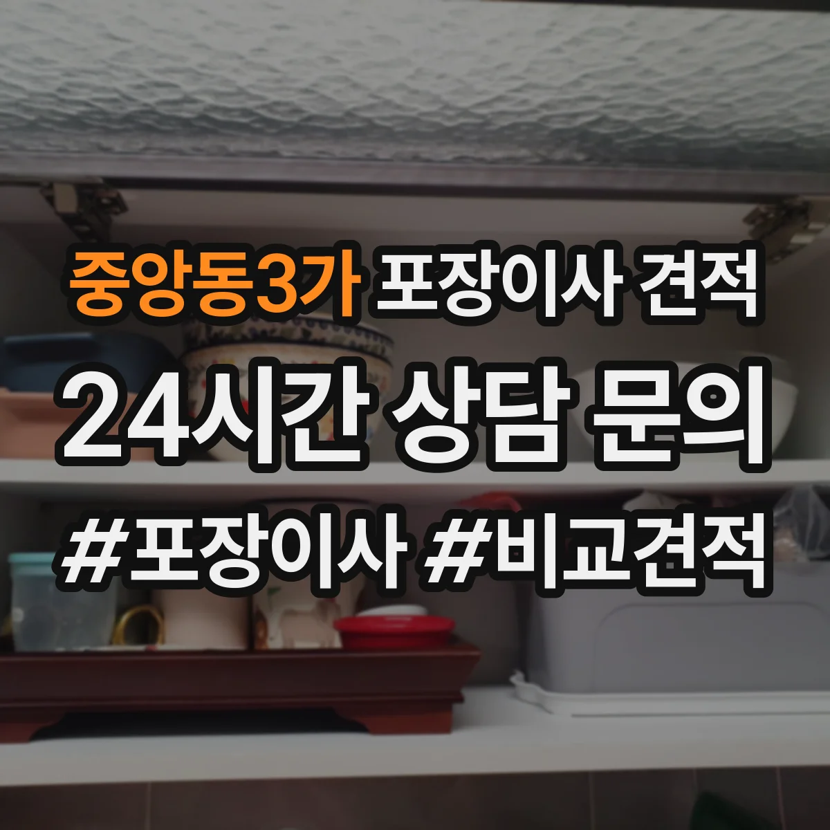 중앙동3가 포장이사 견적 전체 포장과 부분 포장 시간·인력 차이로 보는 가격