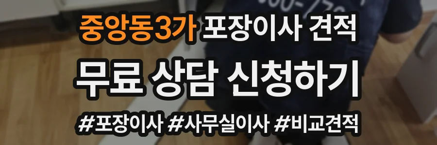 중앙동3가 포장이사 견적
