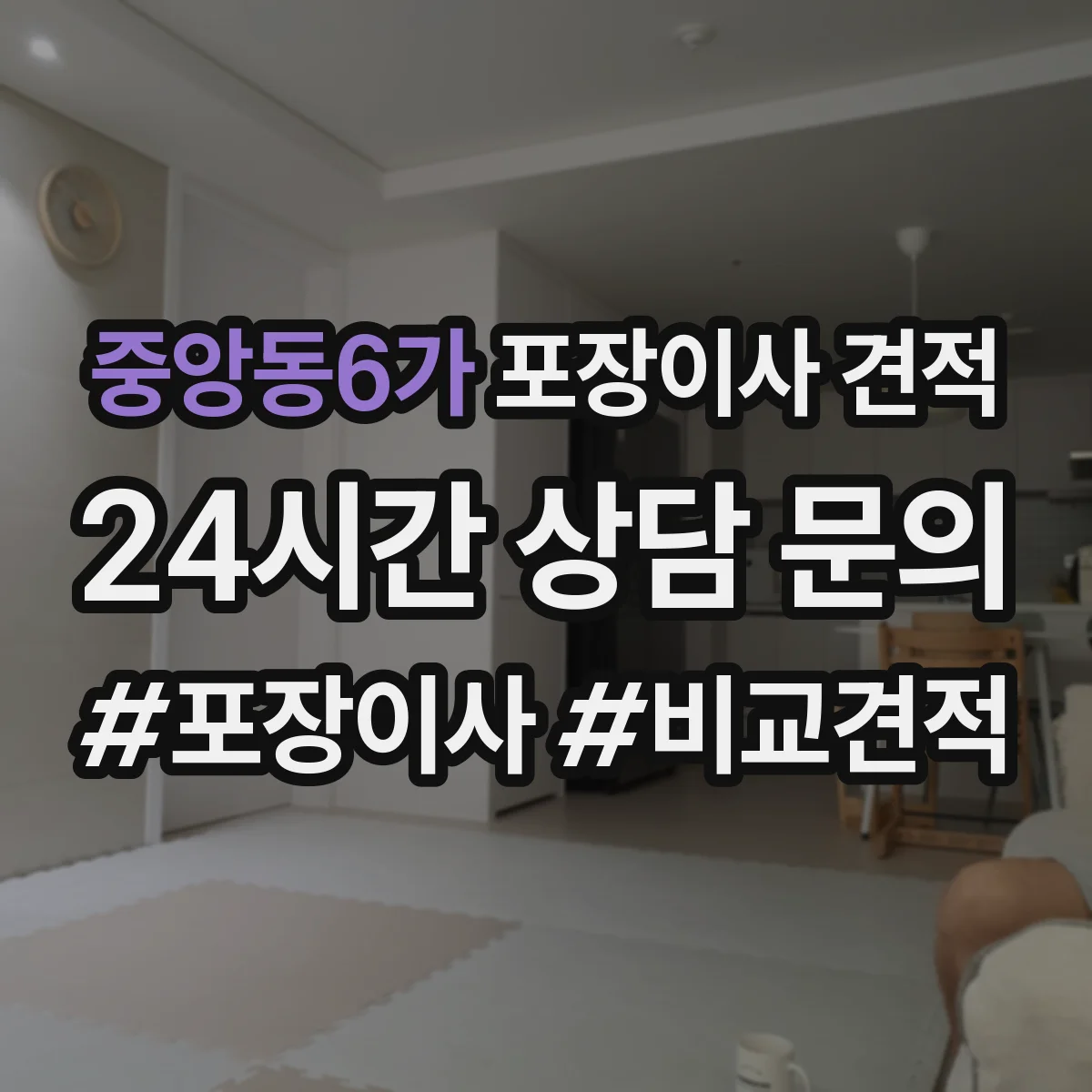중앙동6가 포장이사 견적 장롱 상하차와 계단 운반 조건 반영