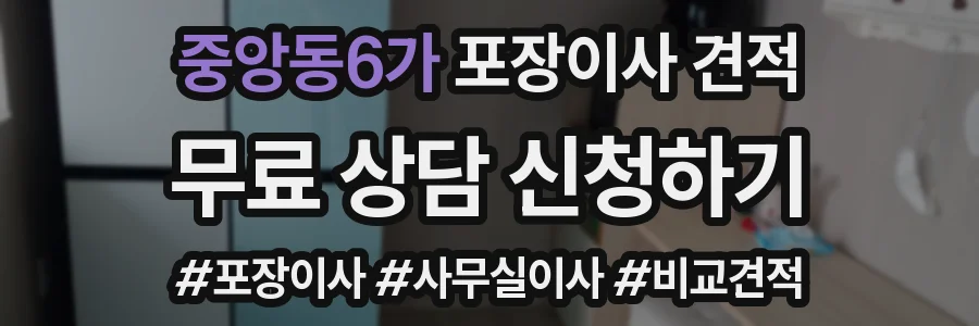 중앙동6가 포장이사 견적