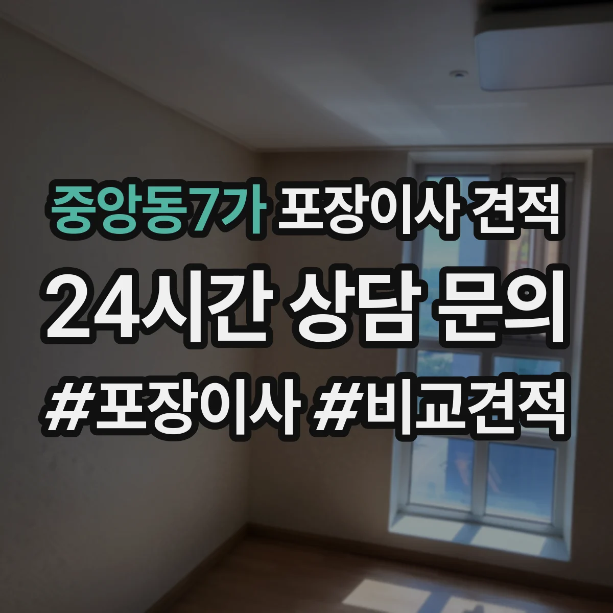 중앙동7가 포장이사 견적
