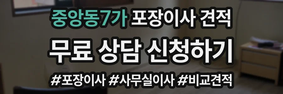 중앙동7가 포장이사 견적