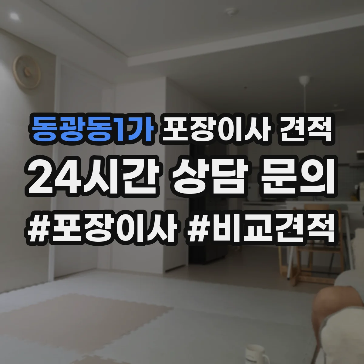 동광동1가 포장이사 견적 임시보관 서비스 포함해 비교할 때 주의점