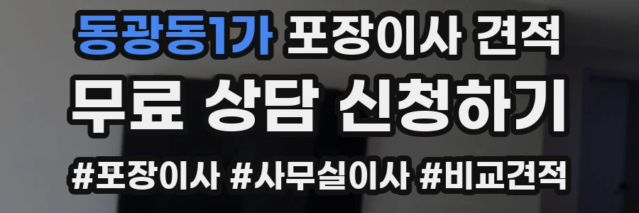 동광동1가 포장이사 견적