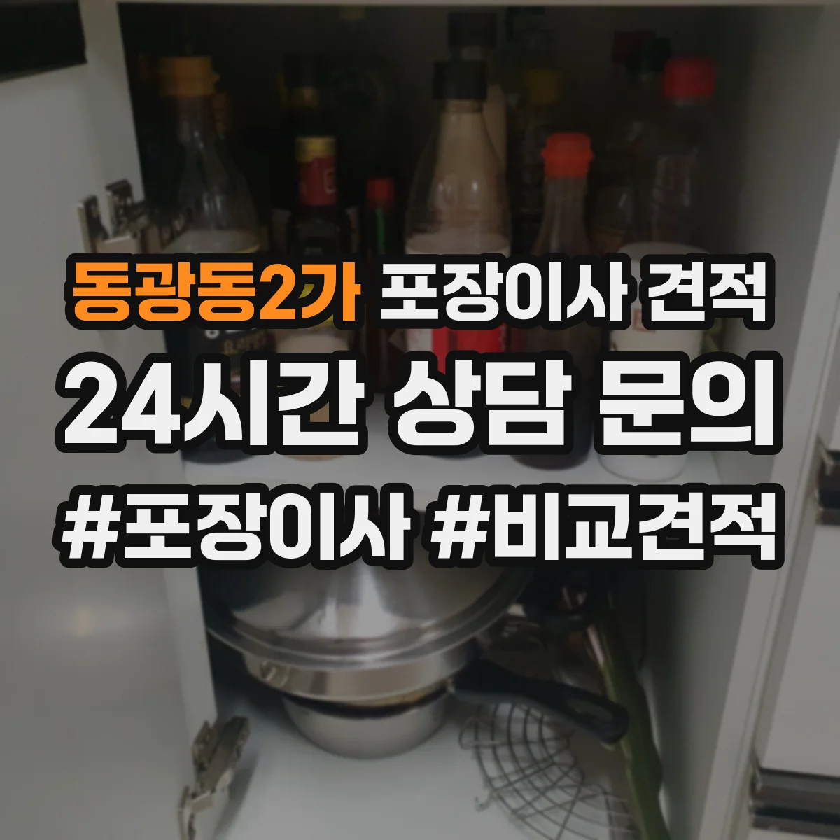 동광동2가 포장이사 견적 원룸 계단 작업 유무에 따른 견적 차이