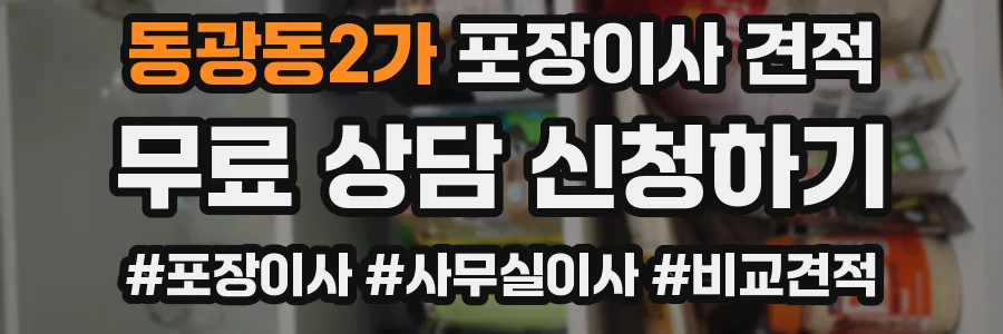 동광동2가 포장이사 견적