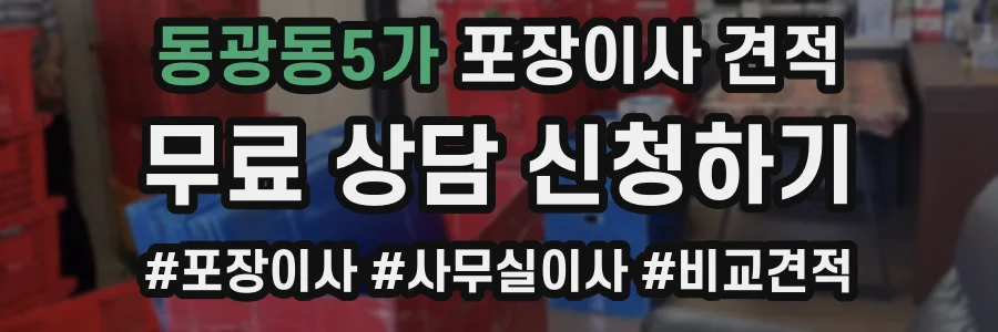 동광동5가 포장이사 견적