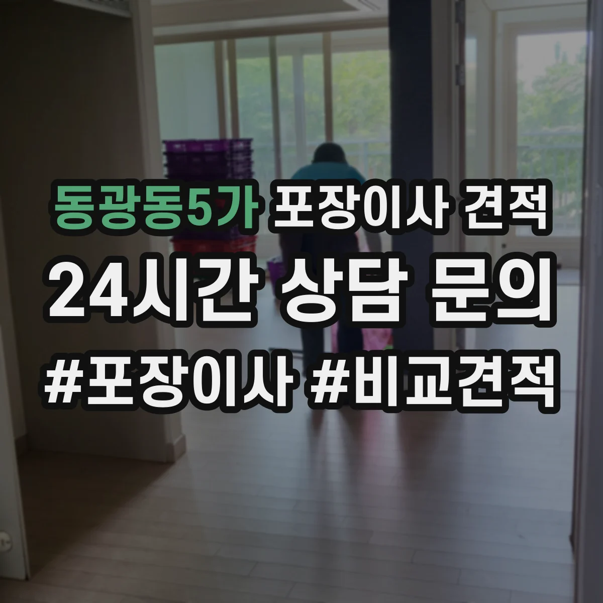 동광동5가 포장이사 견적