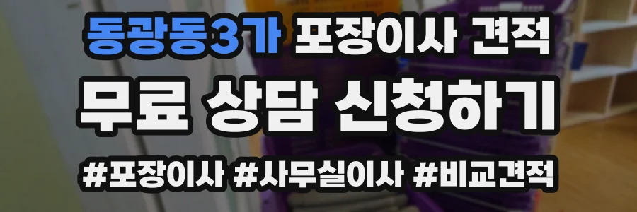 동광동3가 포장이사 견적