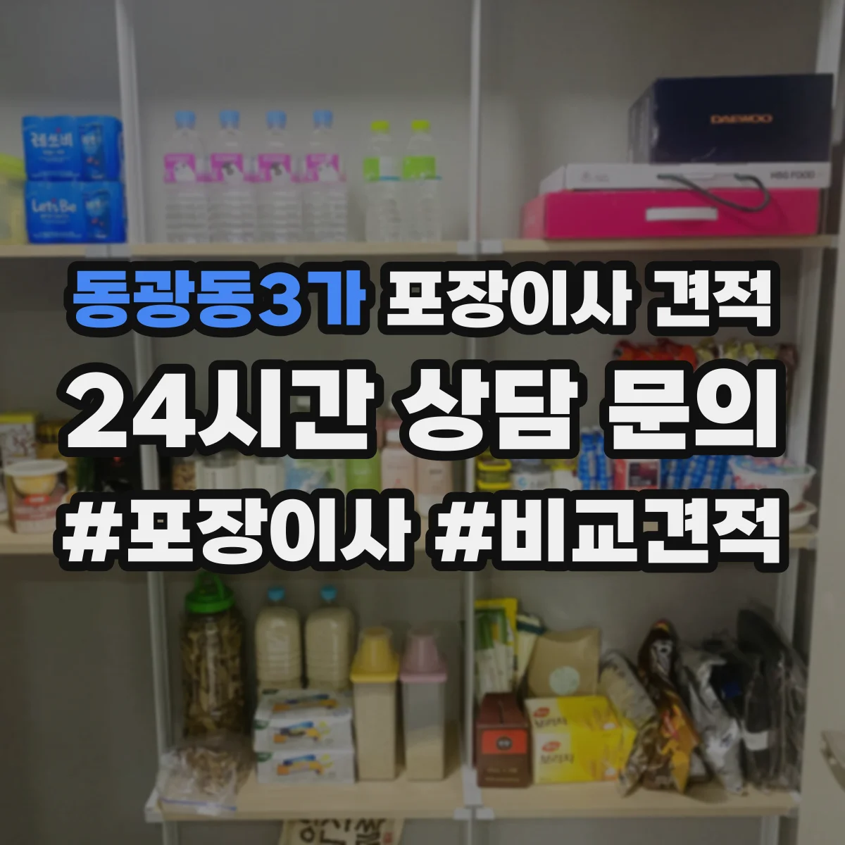 동광동3가 포장이사 견적
