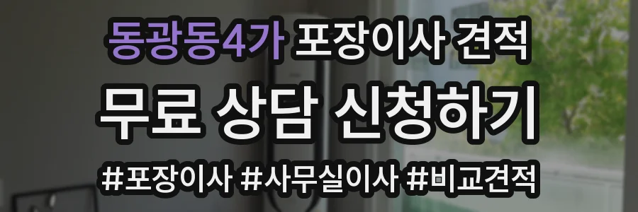 동광동4가 포장이사 견적