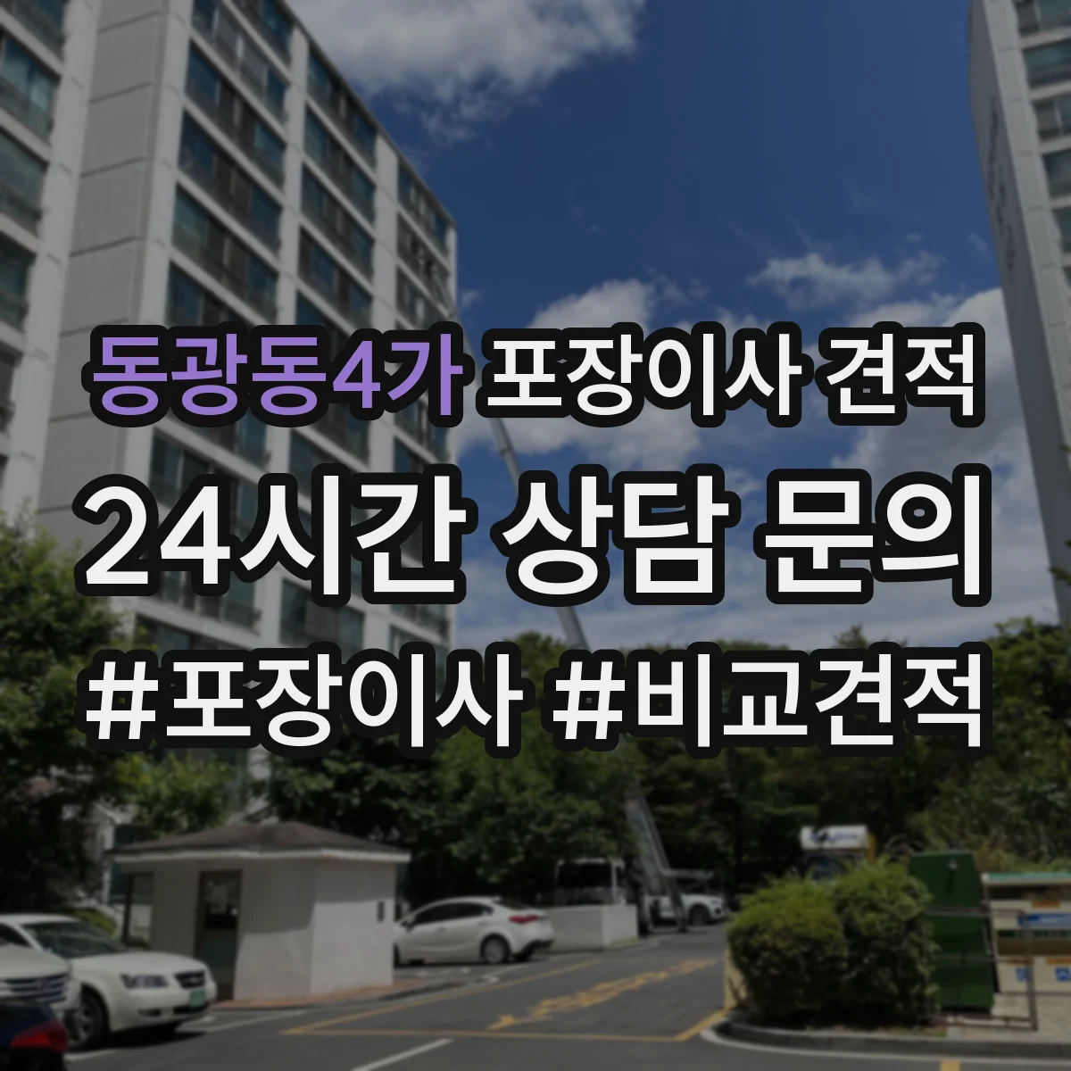 동광동4가 포장이사 견적
