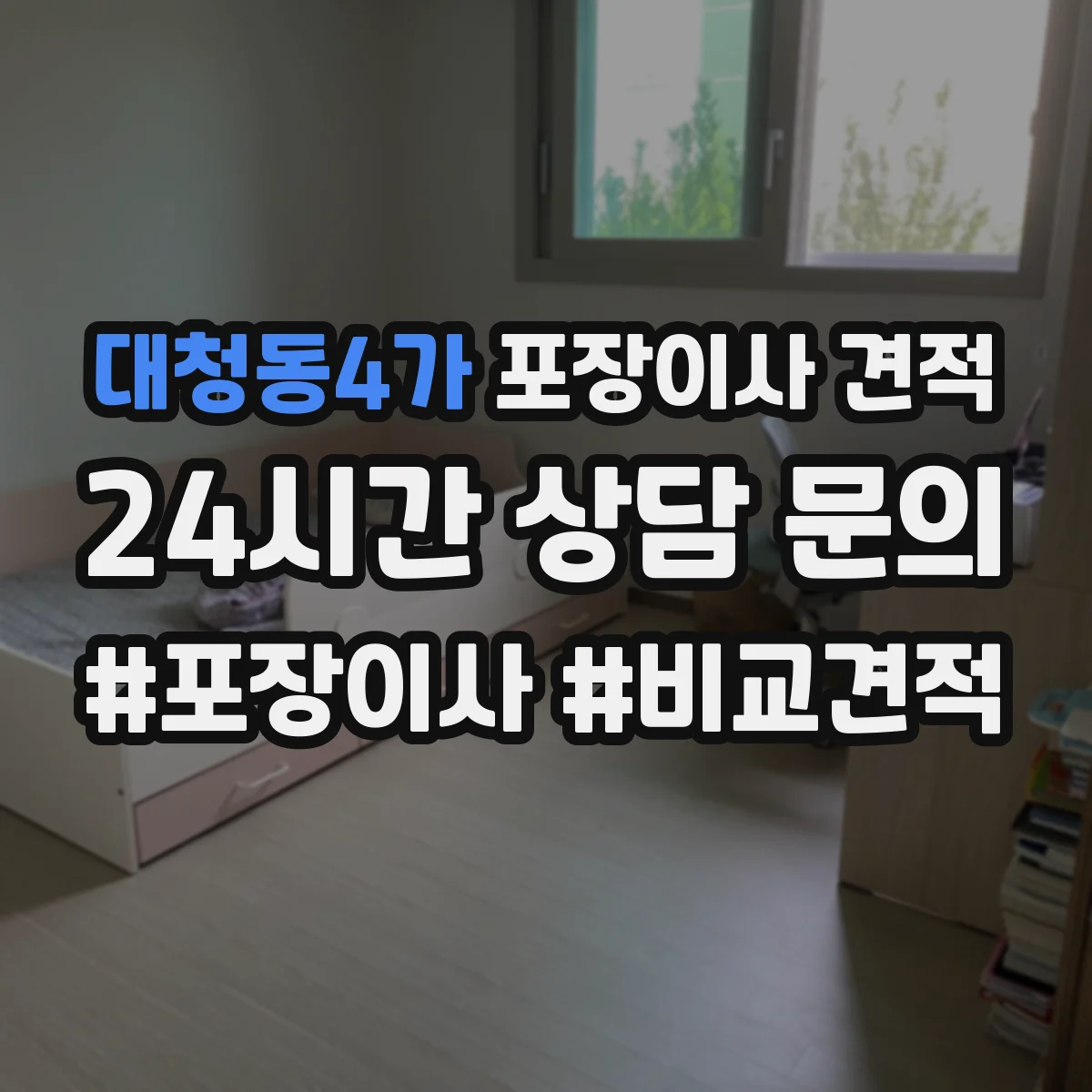대청동4가 포장이사 견적 전체 포장 추천 상황과 비용 비교 정리