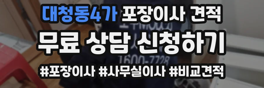 대청동4가 포장이사 견적