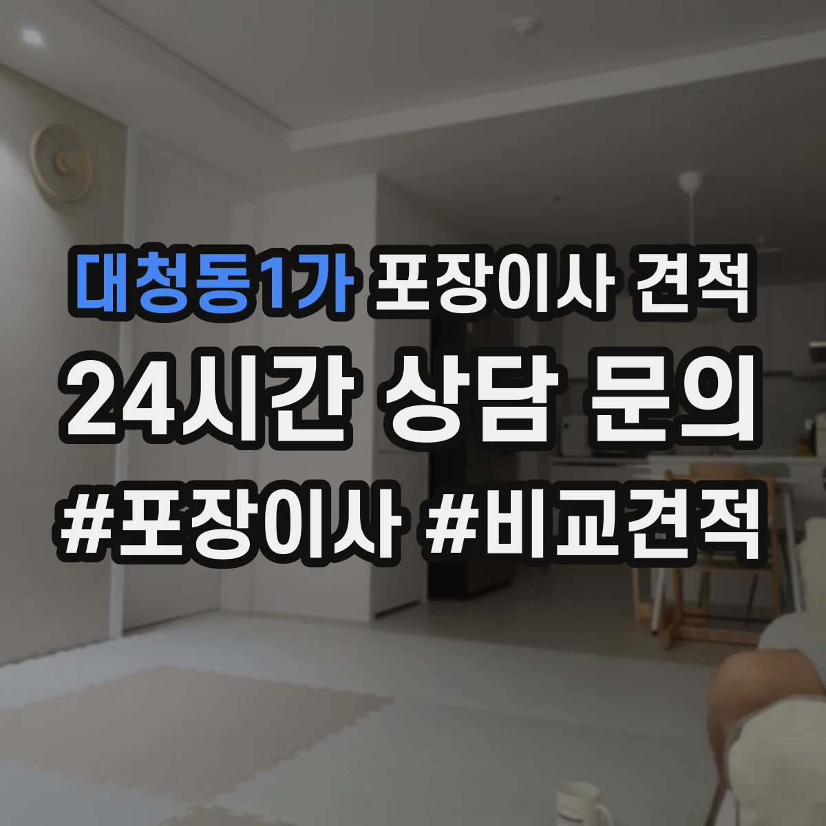대청동1가 포장이사 견적 산정할 때 필요한 짐 양 파악 방법